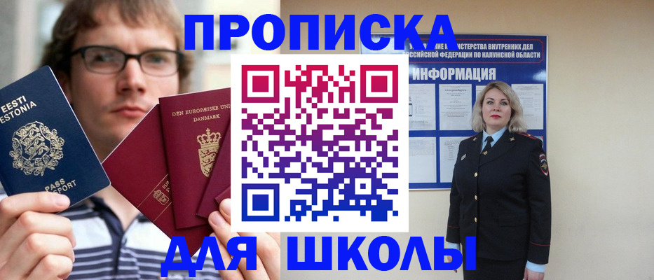 прописка для школы в Славянске-на-Кубани